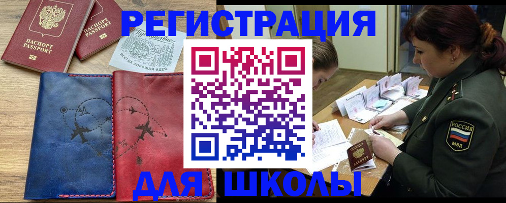 регистрация для школы в Будённовске